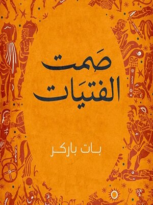 cover image of صمت الفتيات